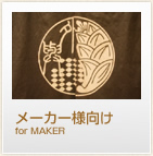 ���[�J�[�l���� for MAKER