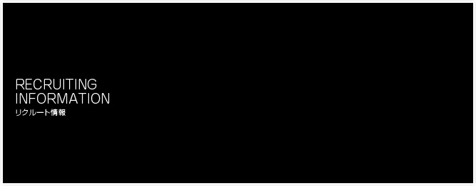 RECRUITING INFORMATION ���N���[�g���